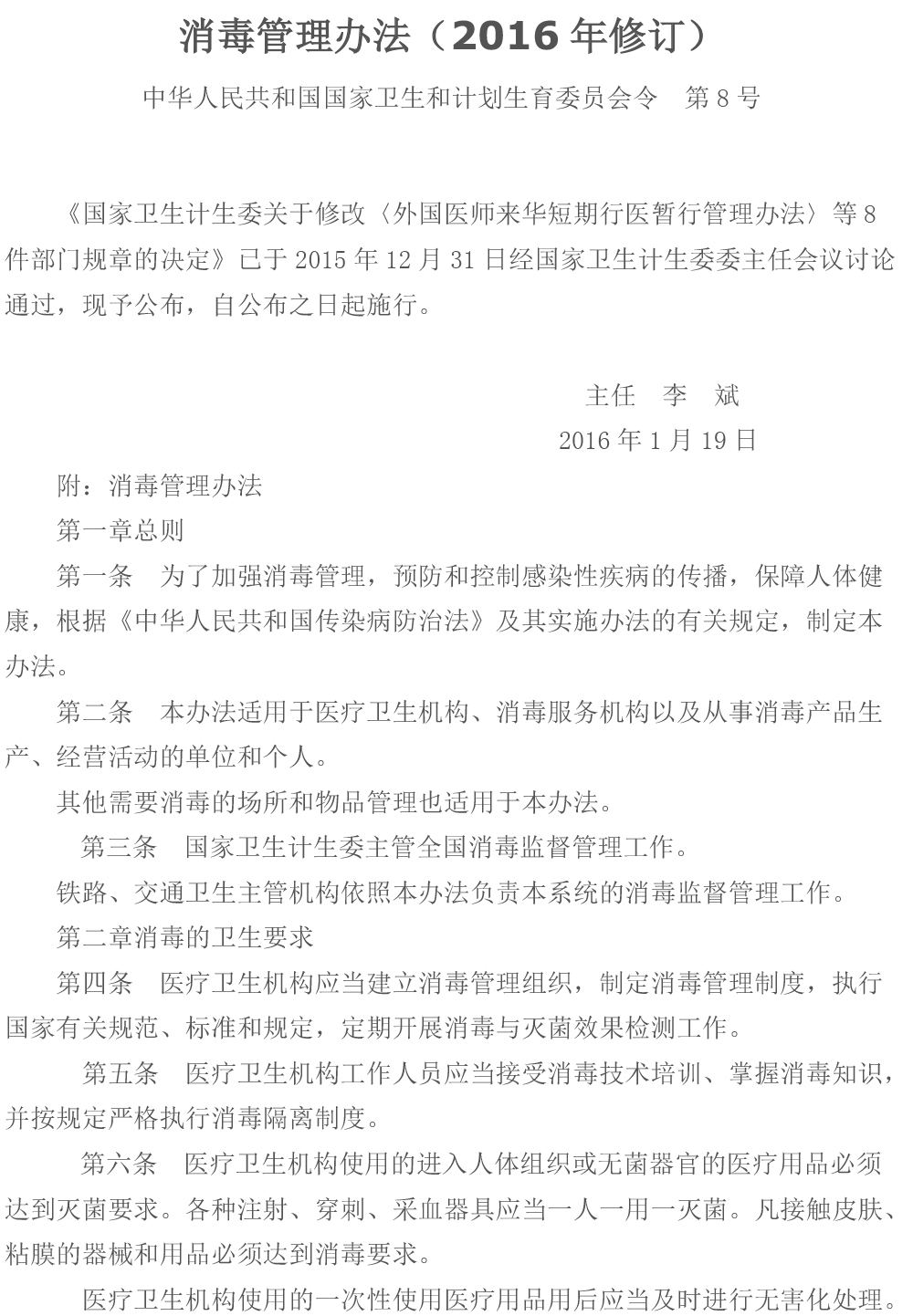  消毒管理辦法（2016年修訂）