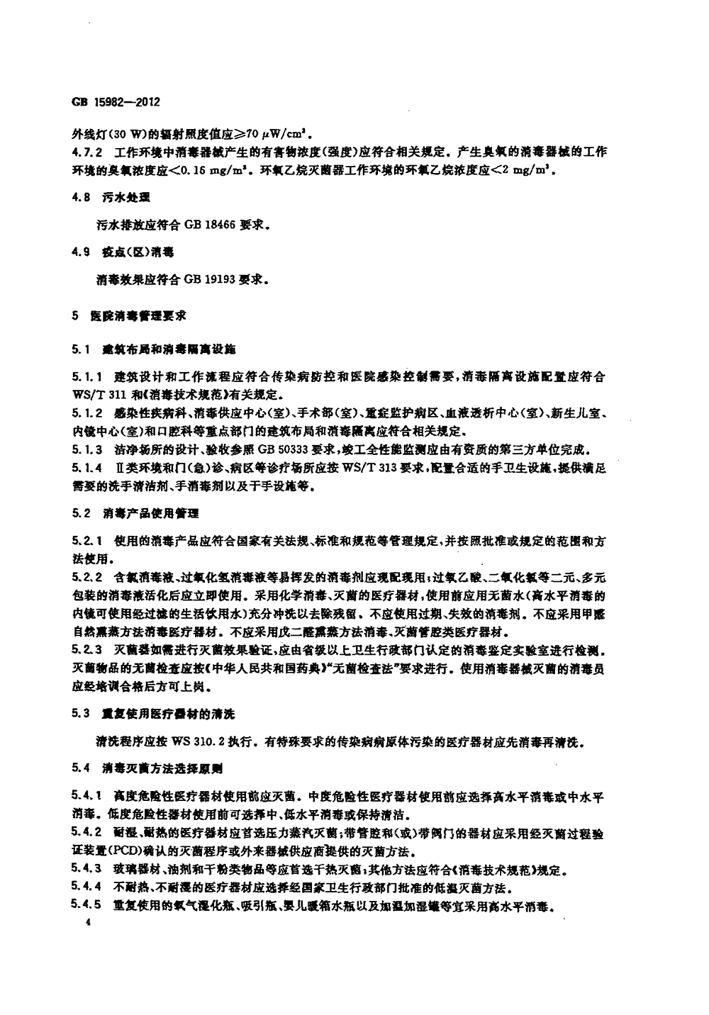 GB 15982-2012 醫(yī)院消毒衛(wèi)生標(biāo)準(zhǔn)
