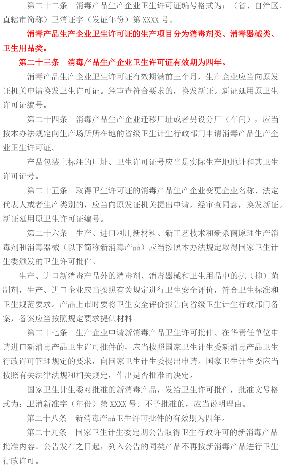  消毒管理辦法（2016年修訂）