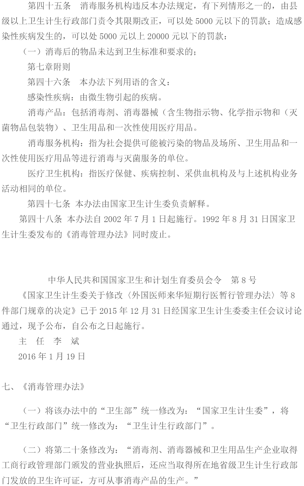  消毒管理辦法（2016年修訂）