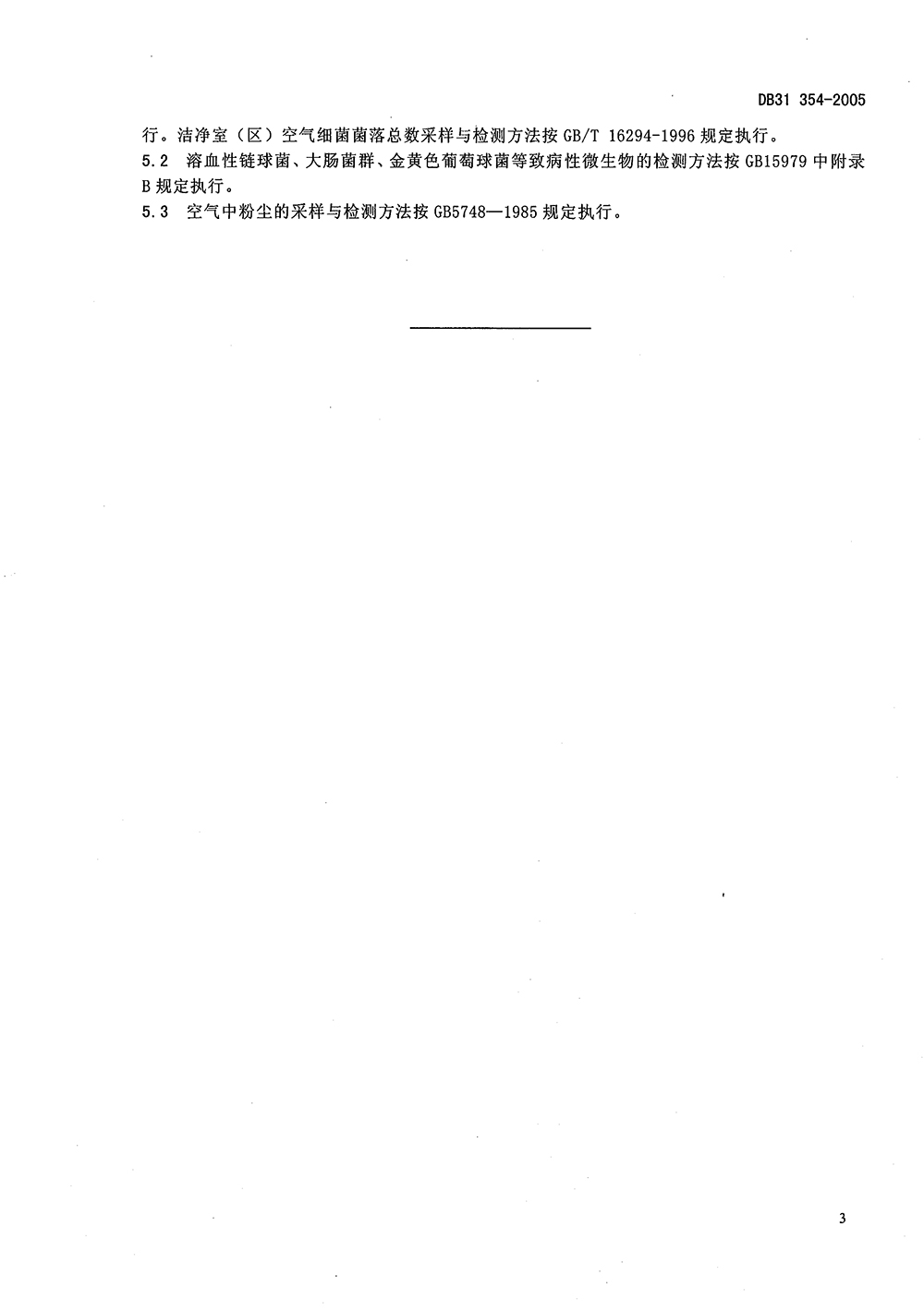 DB31_T 354-2005 消毒劑生產(chǎn)環(huán)境衛(wèi)生要求