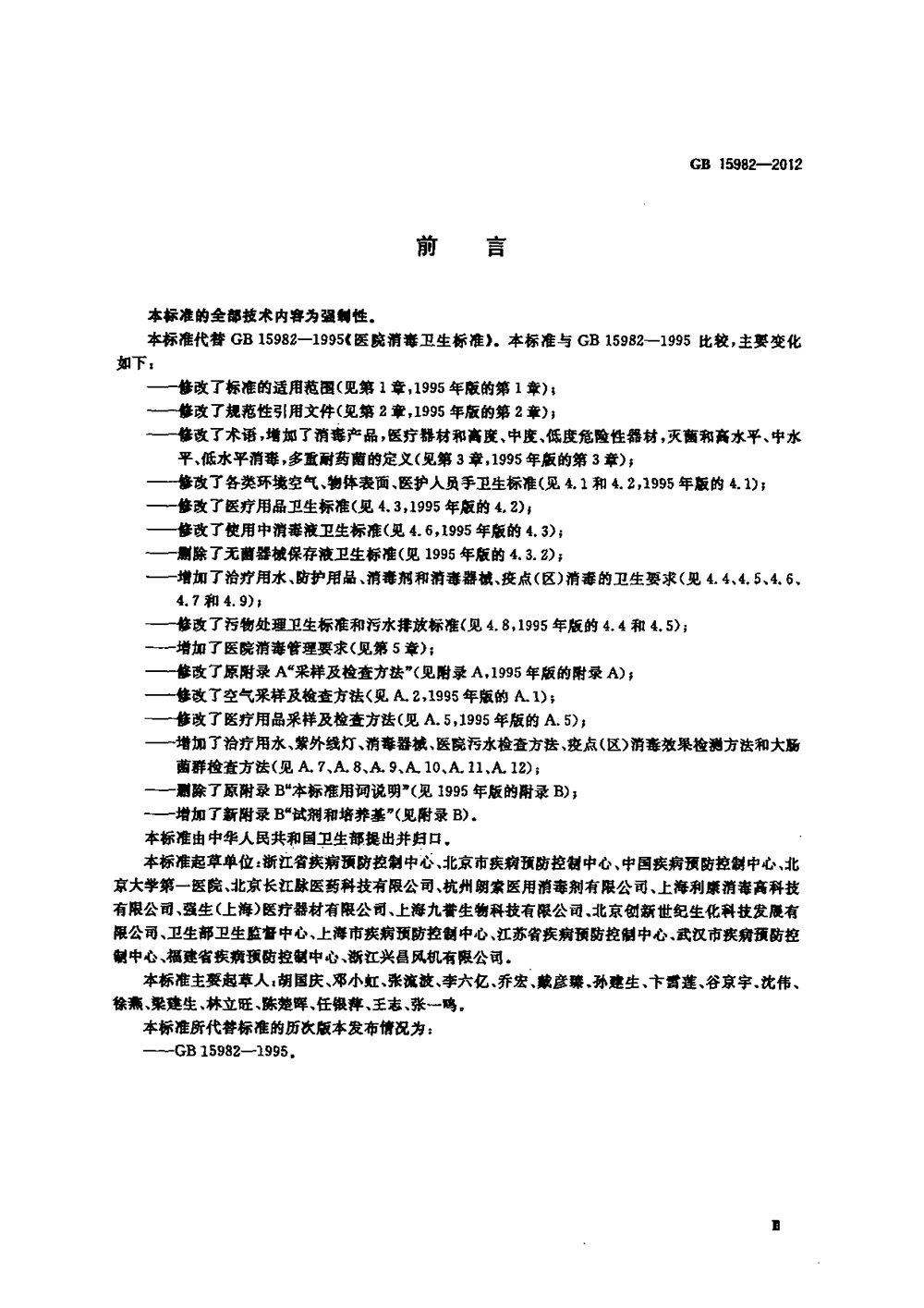 GB 15982-2012 醫(yī)院消毒衛(wèi)生標(biāo)準(zhǔn)