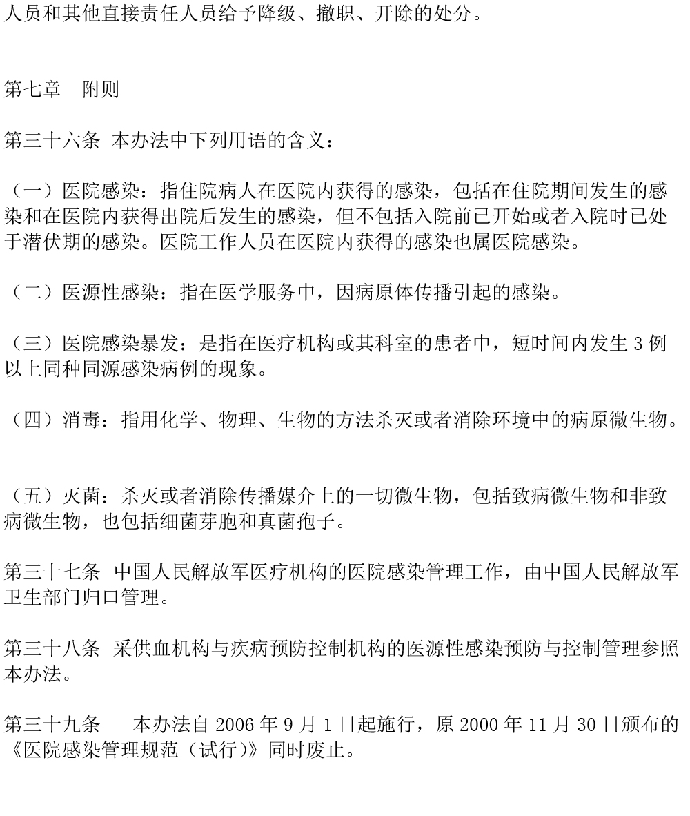 醫(yī)院感染管理辦法（2006年修訂）