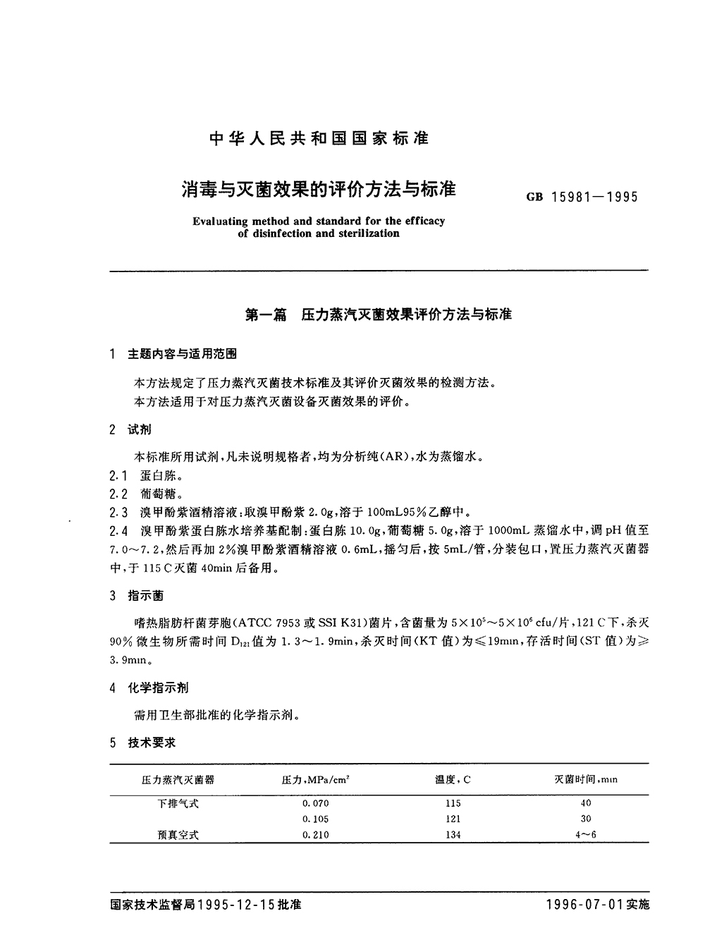 GB 15981-1995 消毒與滅菌效果的評價方法與標(biāo)準(zhǔn)