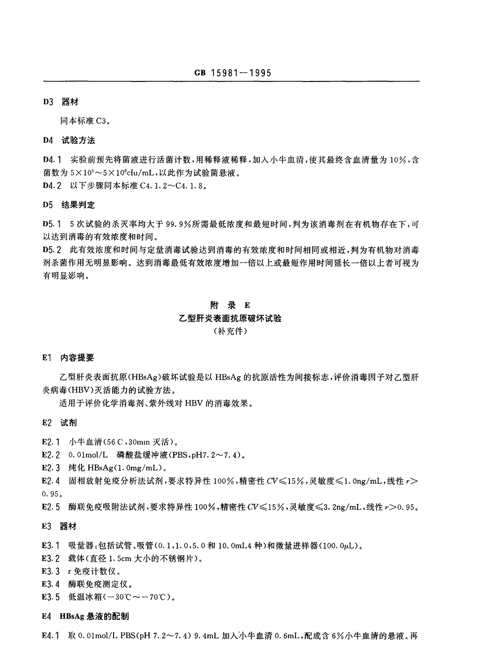 GB 15981-1995 消毒與滅菌效果的評價方法與標(biāo)準(zhǔn)