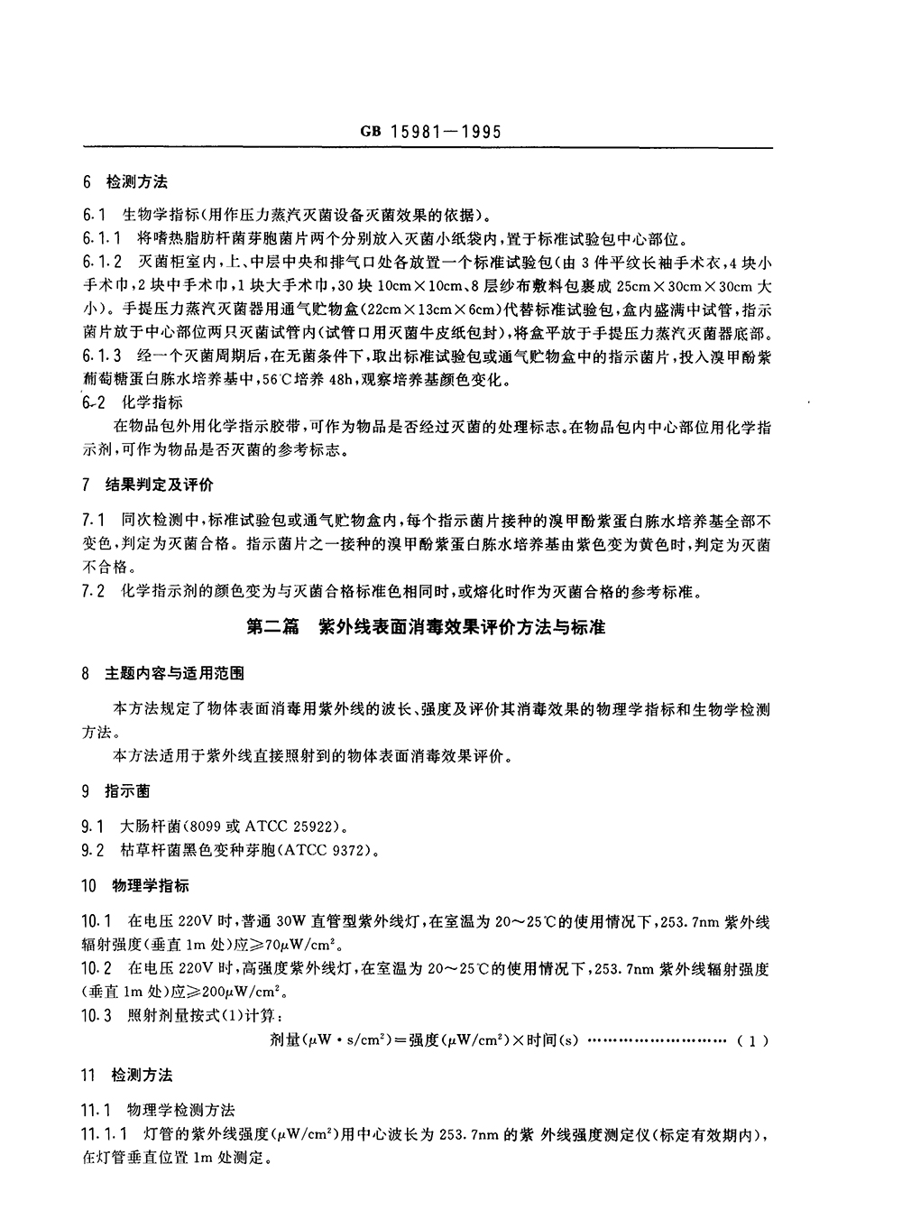 GB 15981-1995 消毒與滅菌效果的評價方法與標(biāo)準(zhǔn)