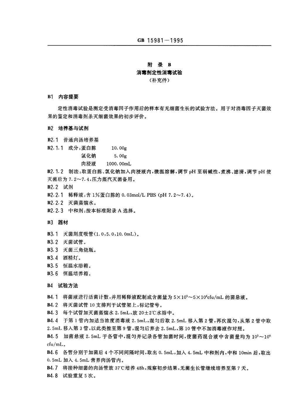 GB 15981-1995 消毒與滅菌效果的評價方法與標(biāo)準(zhǔn)