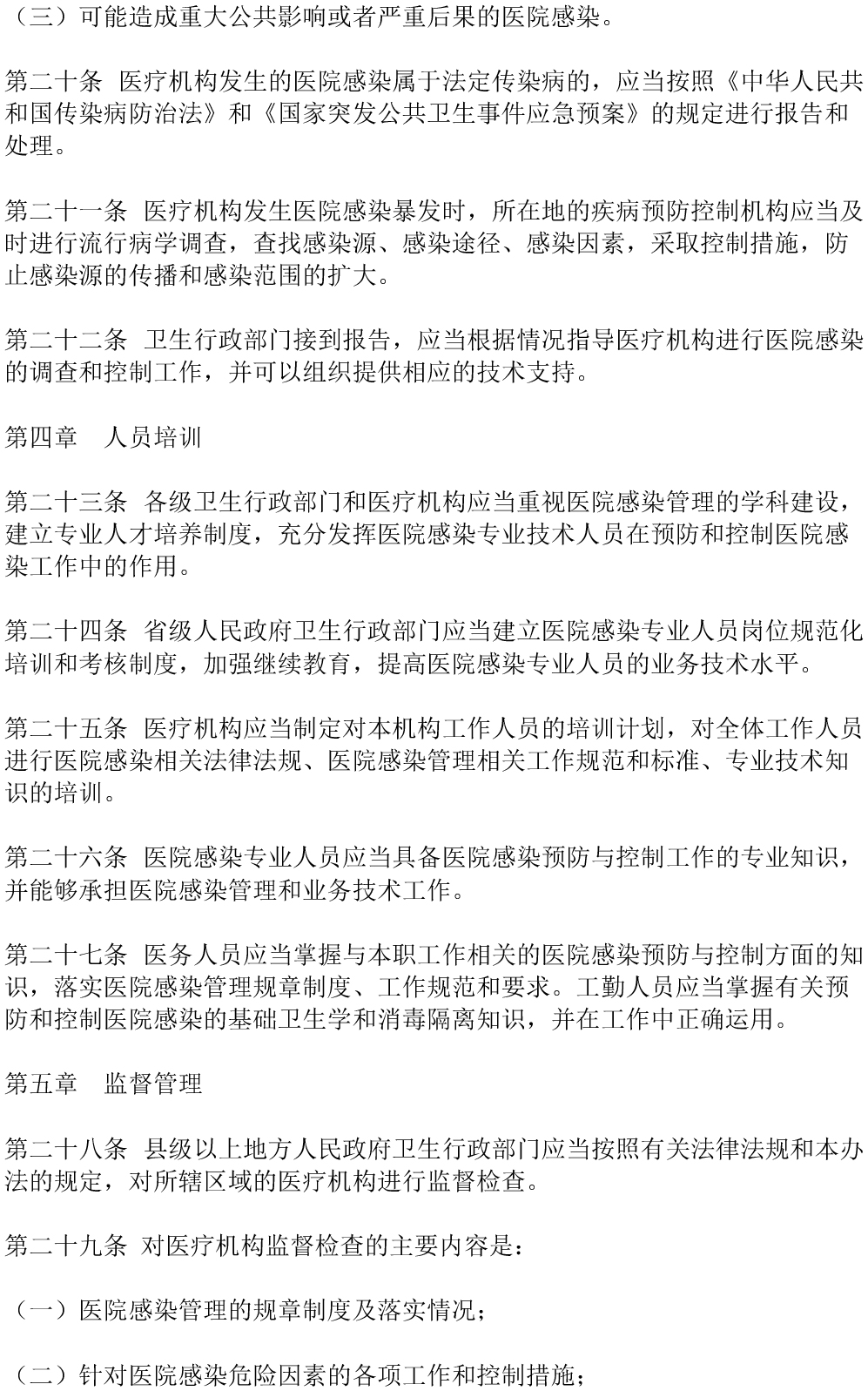 醫(yī)院感染管理辦法（2006年修訂）