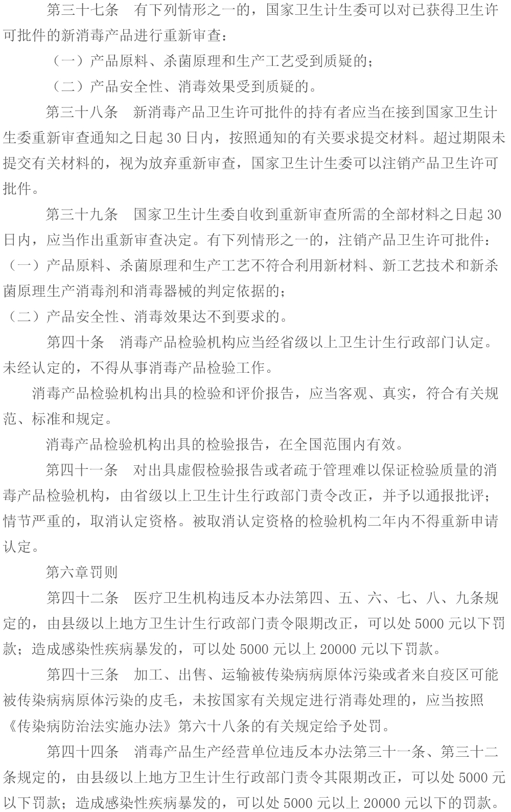  消毒管理辦法（2016年修訂）