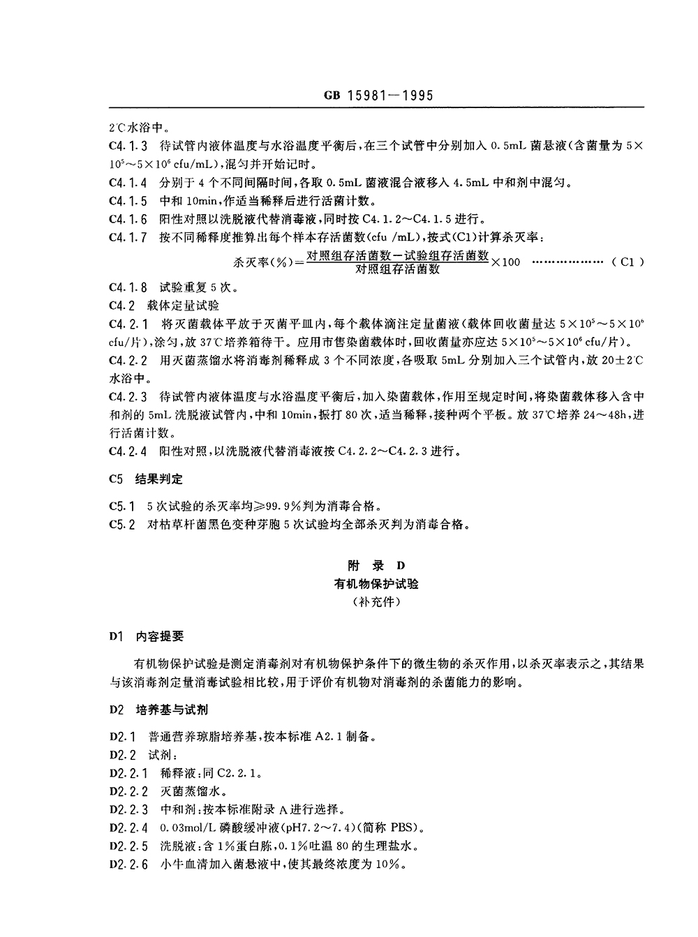 GB 15981-1995 消毒與滅菌效果的評價方法與標(biāo)準(zhǔn)