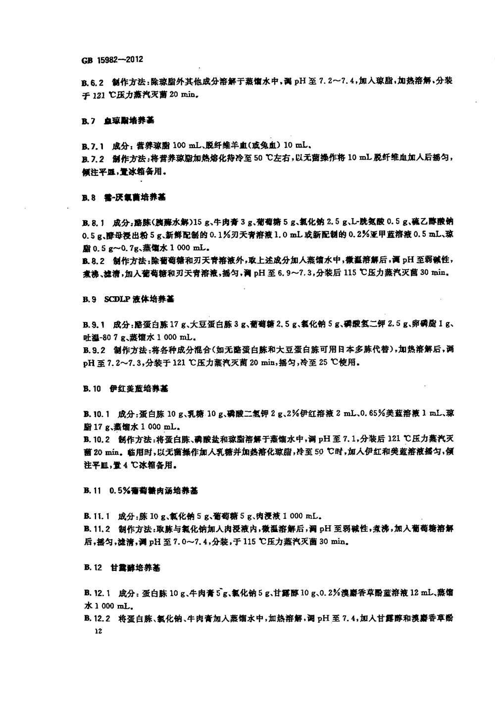 GB 15982-2012 醫(yī)院消毒衛(wèi)生標(biāo)準(zhǔn)