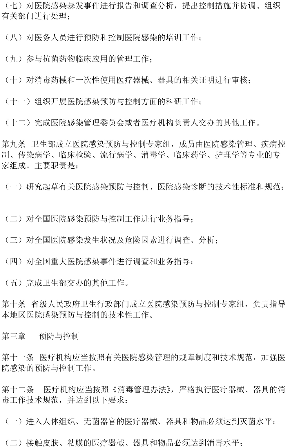 醫(yī)院感染管理辦法（2006年修訂）