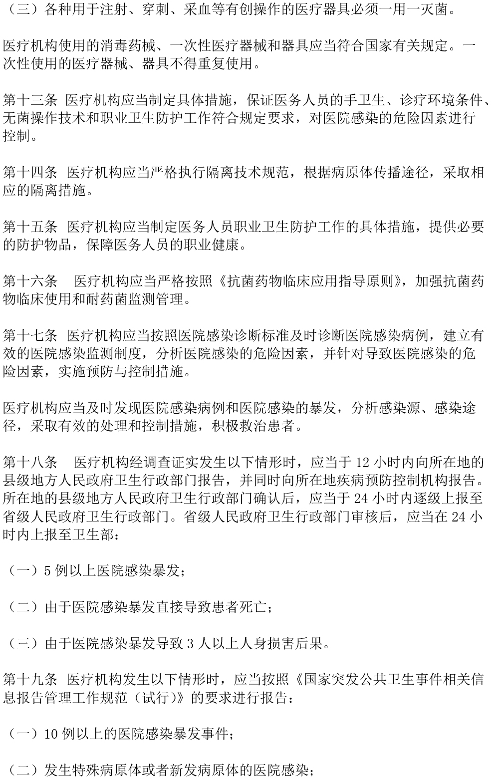 醫(yī)院感染管理辦法（2006年修訂）