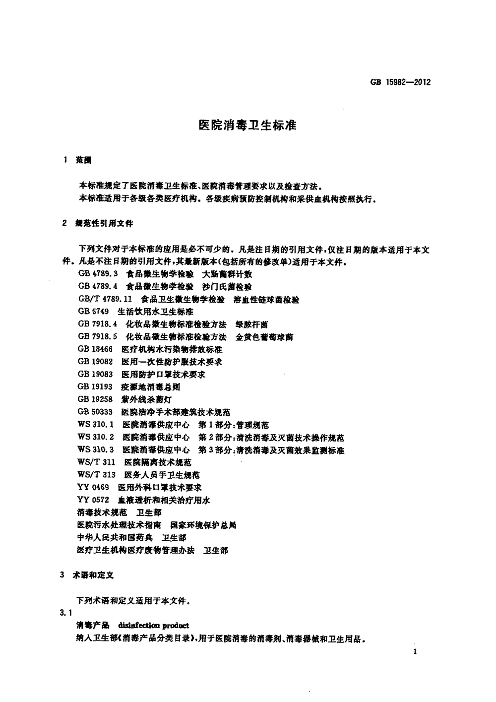 GB 15982-2012 醫(yī)院消毒衛(wèi)生標(biāo)準(zhǔn)