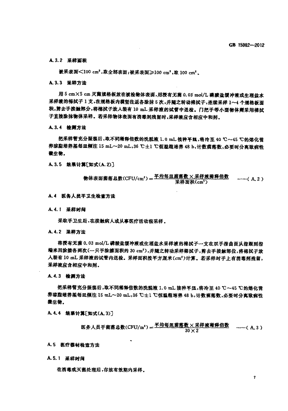 GB 15982-2012 醫(yī)院消毒衛(wèi)生標(biāo)準(zhǔn)