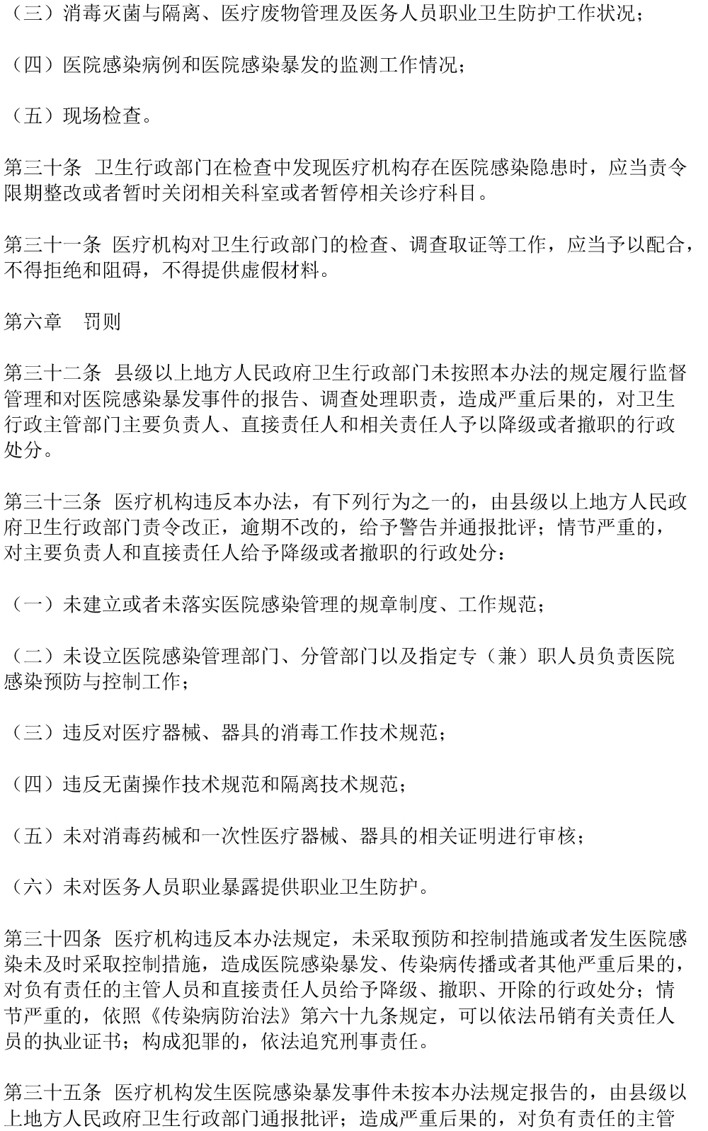 醫(yī)院感染管理辦法（2006年修訂）