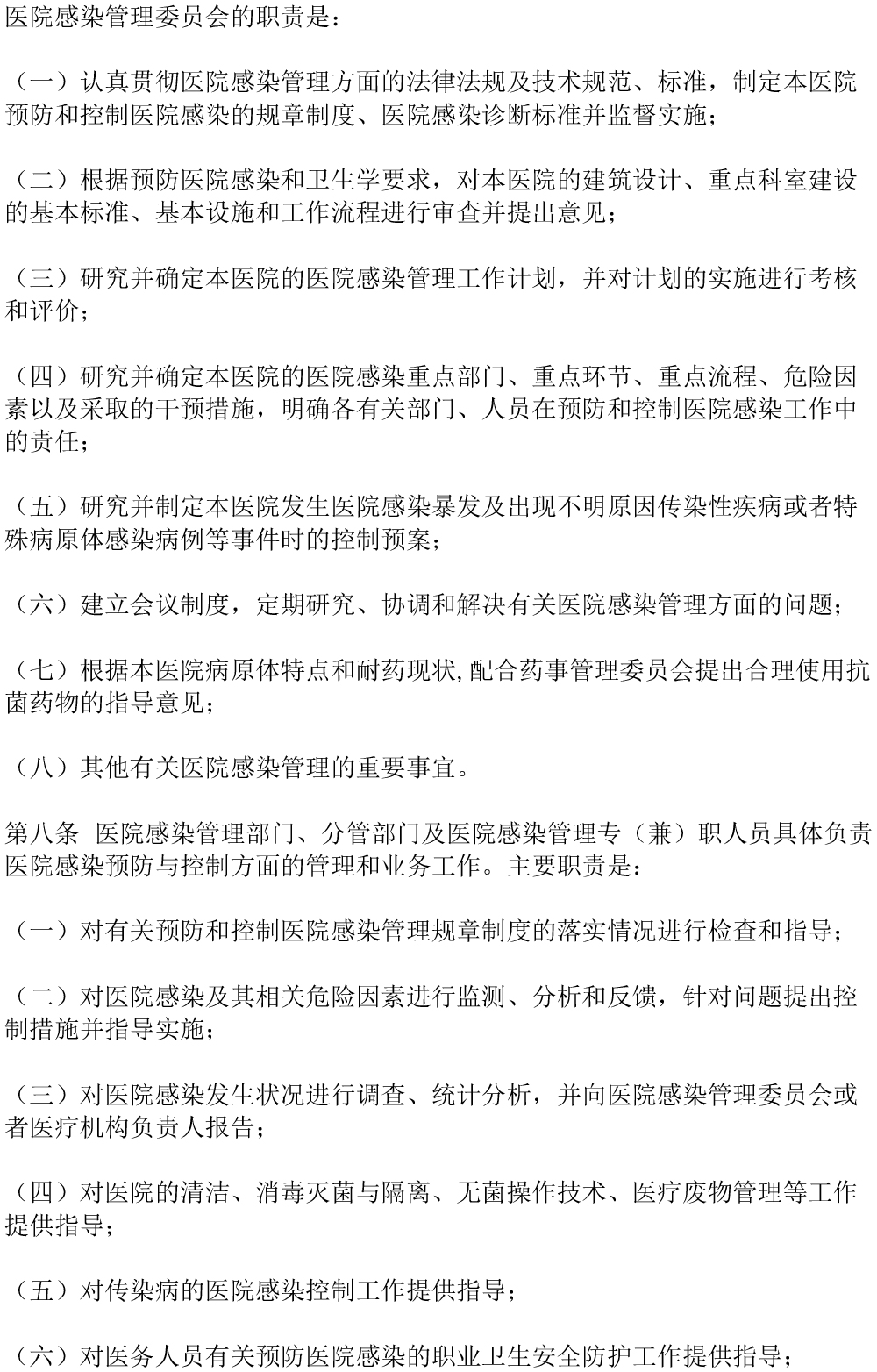 醫(yī)院感染管理辦法（2006年修訂）