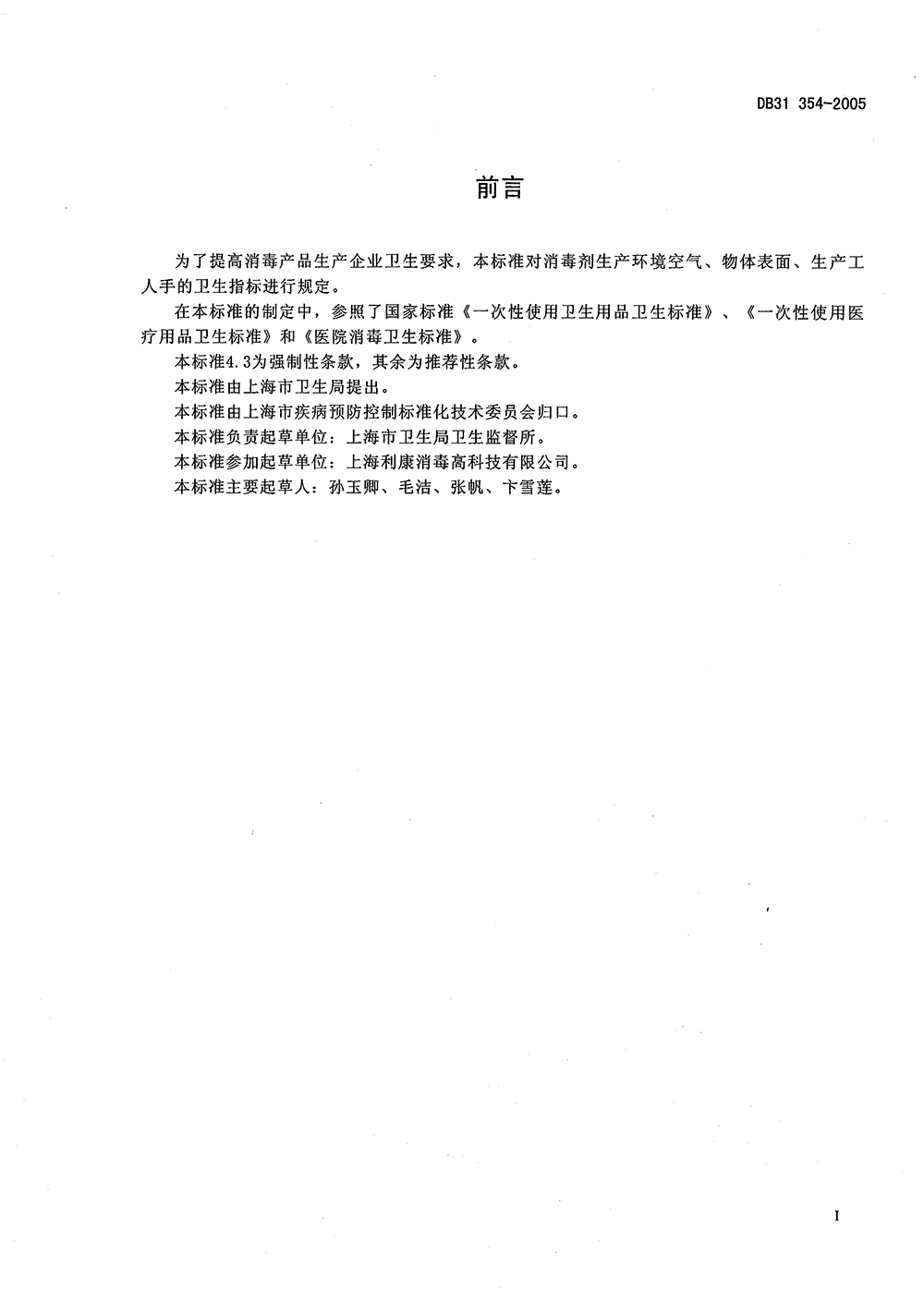 DB31_T 354-2005 消毒劑生產(chǎn)環(huán)境衛(wèi)生要求