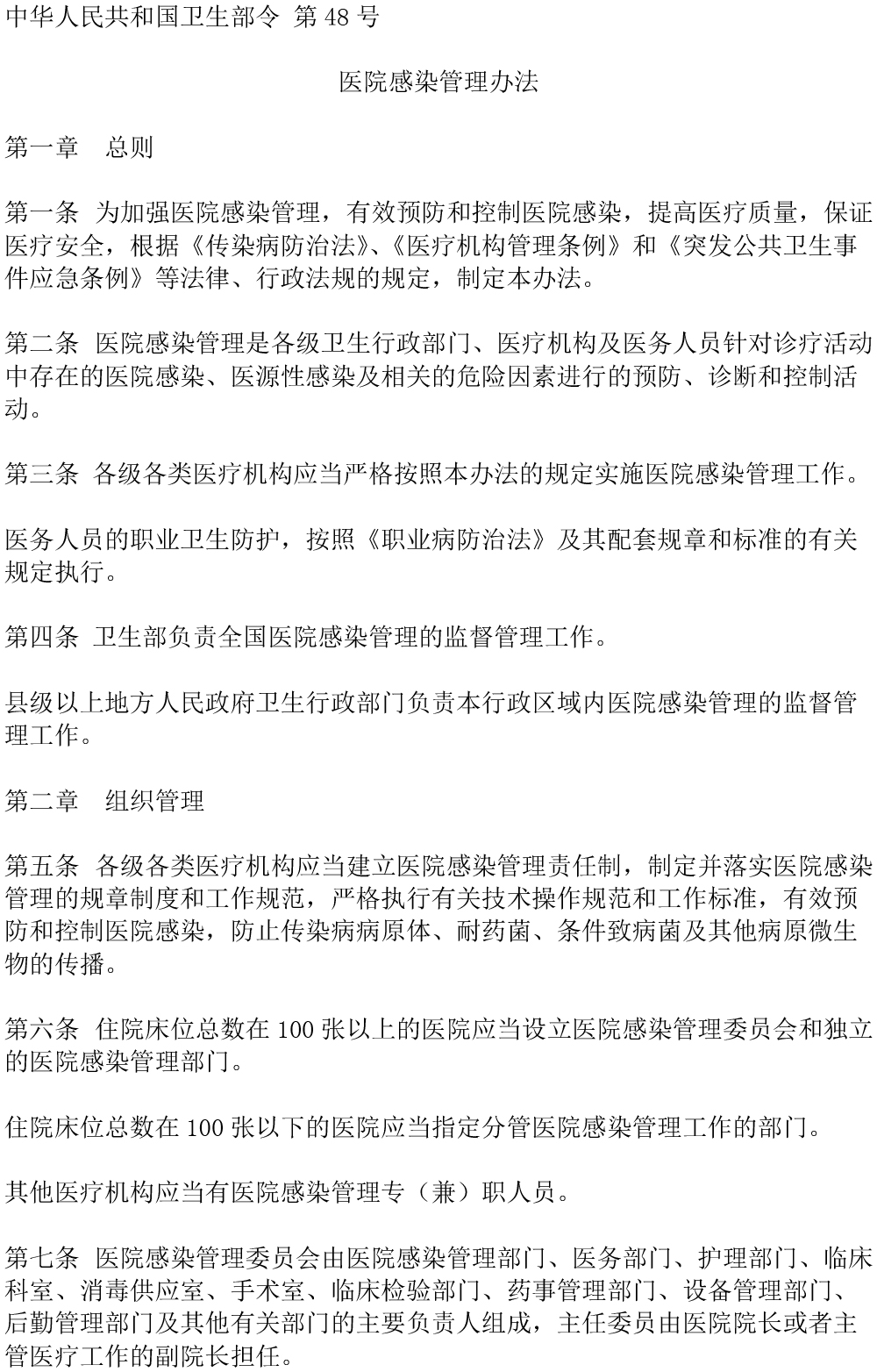 醫(yī)院感染管理辦法（2006年修訂）