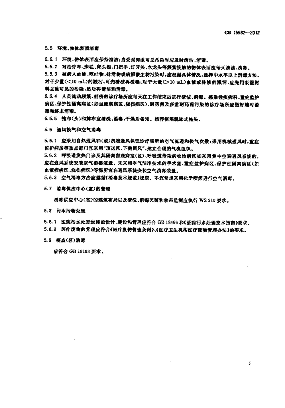 GB 15982-2012 醫(yī)院消毒衛(wèi)生標(biāo)準(zhǔn)