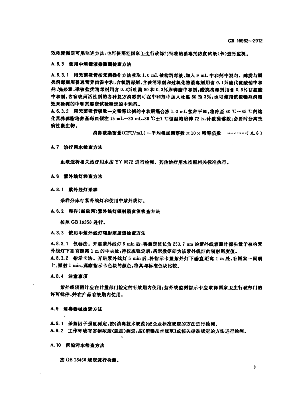 GB 15982-2012 醫(yī)院消毒衛(wèi)生標(biāo)準(zhǔn)