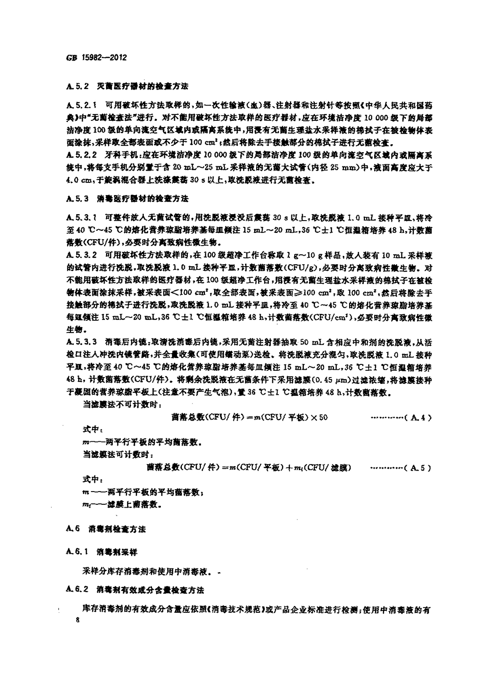 GB 15982-2012 醫(yī)院消毒衛(wèi)生標(biāo)準(zhǔn)