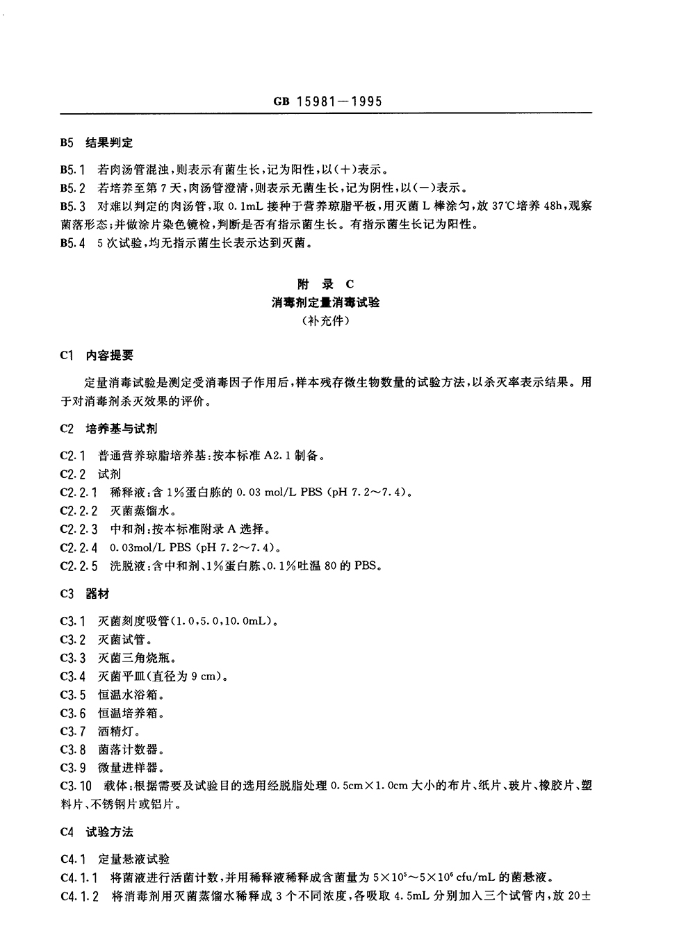 GB 15981-1995 消毒與滅菌效果的評價方法與標(biāo)準(zhǔn)