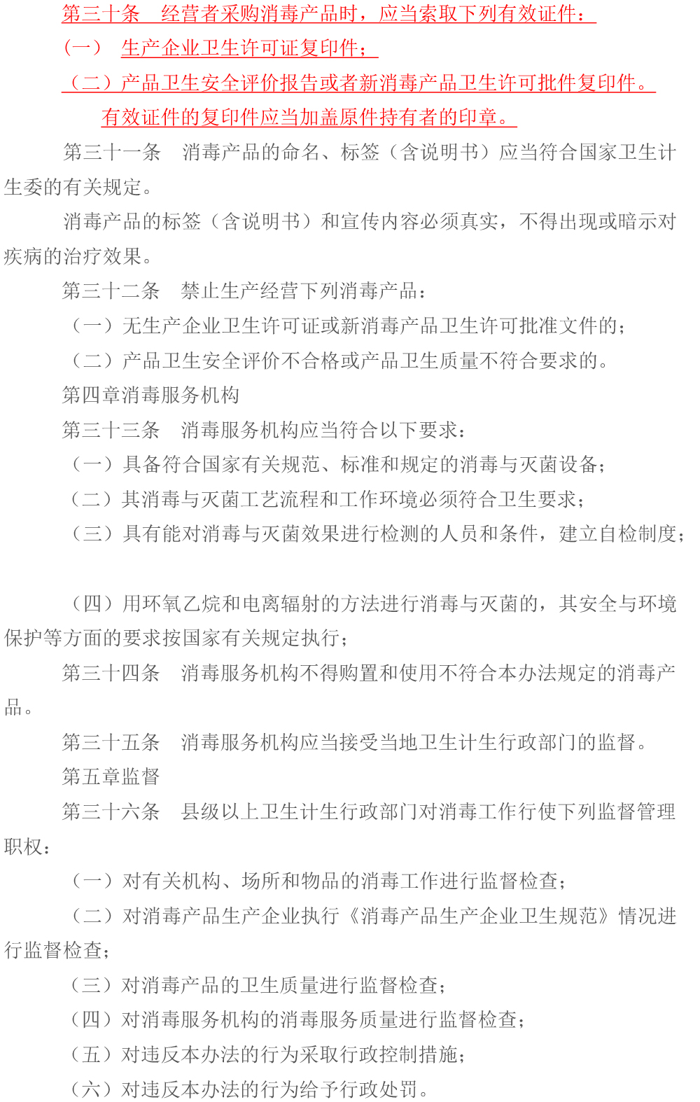  消毒管理辦法（2016年修訂）