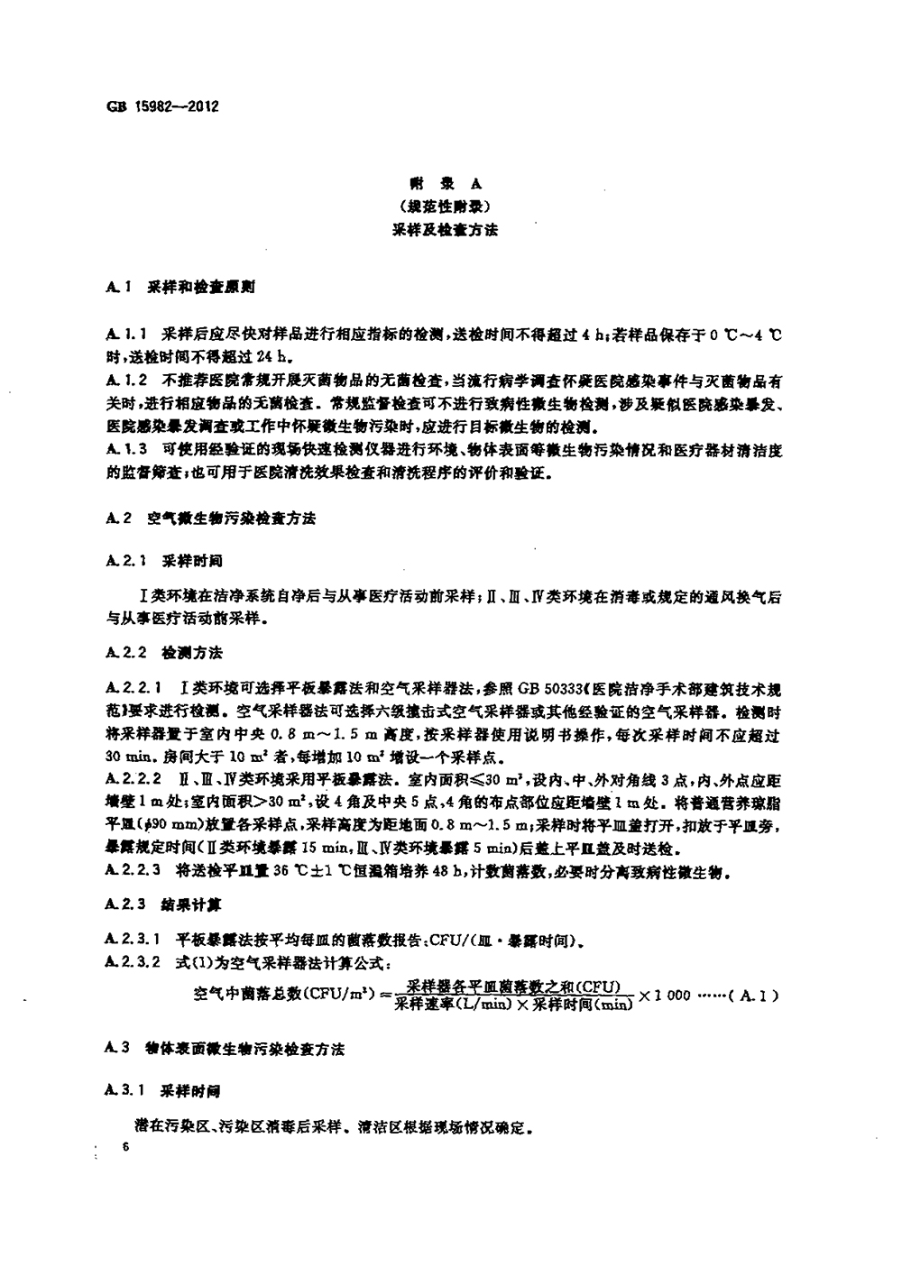 GB 15982-2012 醫(yī)院消毒衛(wèi)生標(biāo)準(zhǔn)