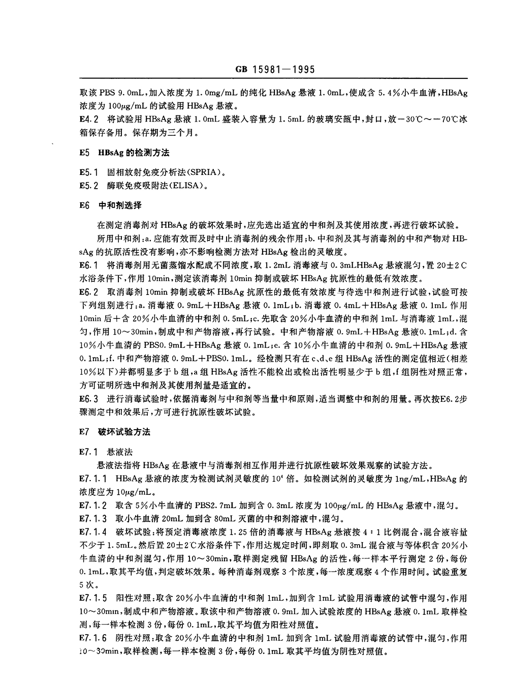 GB 15981-1995 消毒與滅菌效果的評價方法與標(biāo)準(zhǔn)