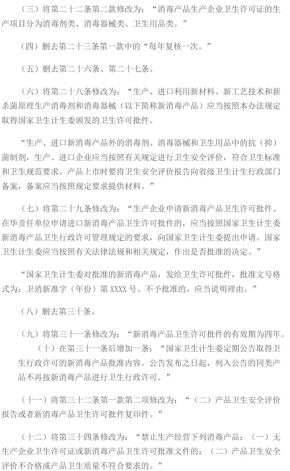  消毒管理辦法（2016年修訂）