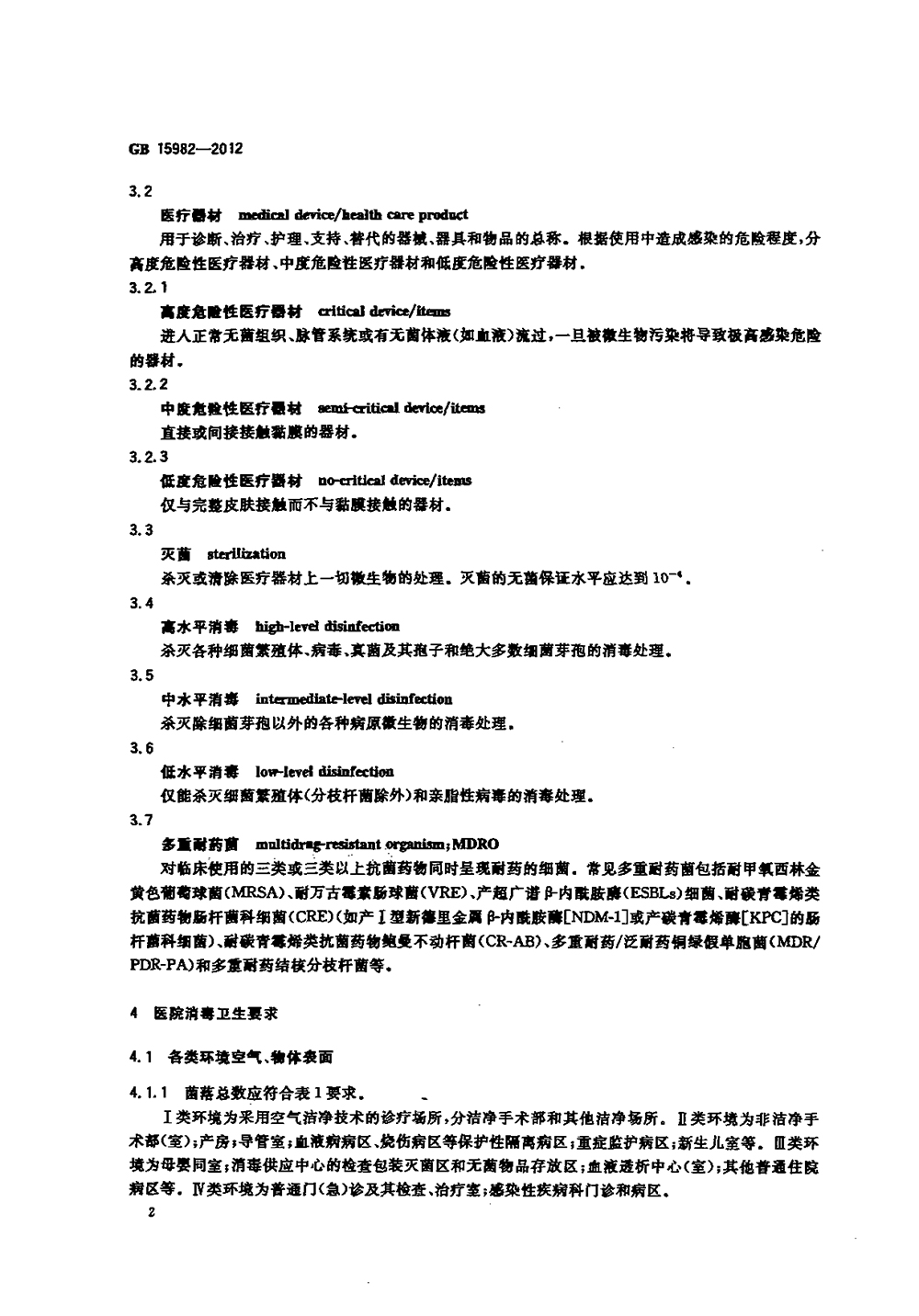 GB 15982-2012 醫(yī)院消毒衛(wèi)生標(biāo)準(zhǔn)