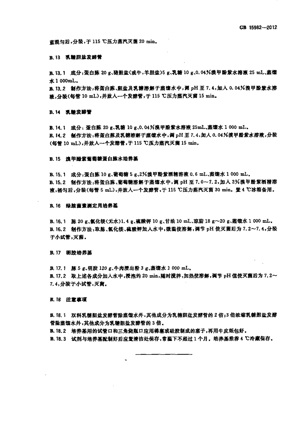 GB 15982-2012 醫(yī)院消毒衛(wèi)生標(biāo)準(zhǔn)