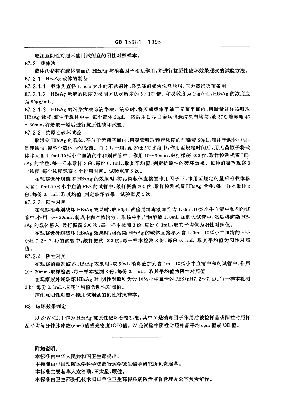 GB 15981-1995 消毒與滅菌效果的評價方法與標(biāo)準(zhǔn)