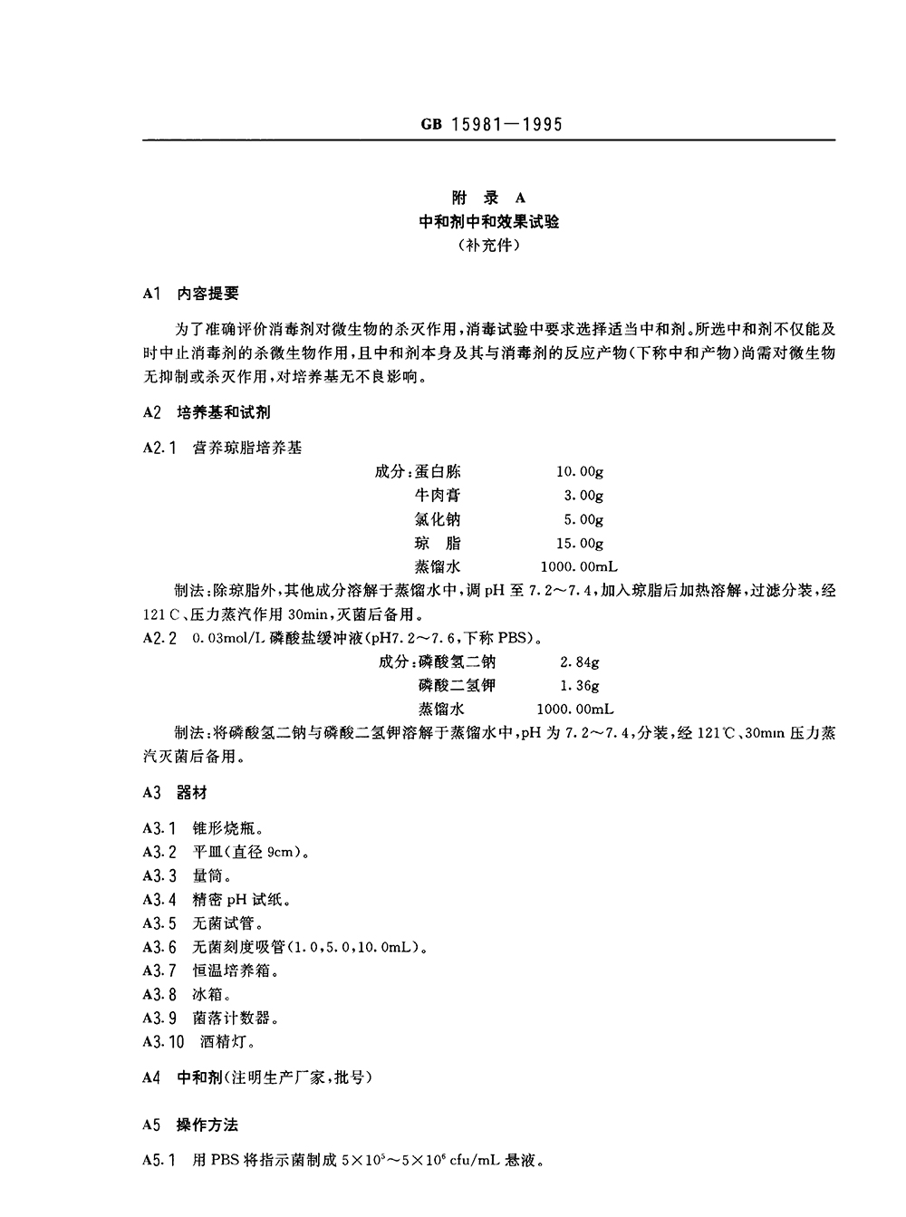 GB 15981-1995 消毒與滅菌效果的評價方法與標(biāo)準(zhǔn)